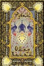 Омар Хайям. Рубаи. Перевод И.Тхоржевского