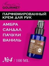 Парфюмированный крем для рук Амбра, Сандал, Пачули, Ваниль (№4), 100 мл Maniac Gourmet