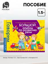 Большой альбом по развитию речи, Батяева С.В., Савостьянова Е.В., Володина В.С.