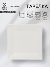Тарелка квадратная Доляна White Labe, 20x2 см, фарфор, белая