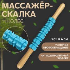 Массажёр «Скалка», универсальный, 37.5x4 см, деревянный, 11 колёс, голубой