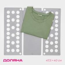Приспособление для складывания одежды 47.5x40 см, серое