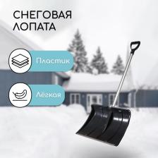Лопата для уборки снега, пластиковый ковш 480x360 мм, алюминиевая планка, алюминиевый черенок, «Циклон»