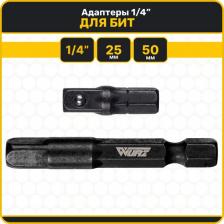 Адаптер для шуруповерта под головки 1/4" 50 и 25мм WURZ 14501425