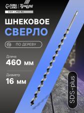 Сверло по дереву шнековое ТУНДРА, SDS-plus, 16x460 мм