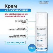 Крем для лица MESOMATRIX Крем для комбинированной кожи увлажняющий с пробиотиками NMF COMBI MOIST 30