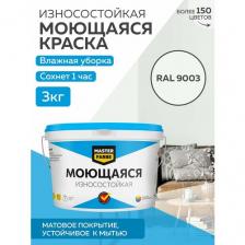 Краска MASTERFARBE акриловая моющаяся, цвет RAL 9003, 2,7л