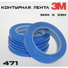 Контурная лента 3M Scotch 471 3ммХ33м, синяя виниловая лента 1шт