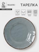 Тарелка Magistro Alpine Frost, d=27.4 см, фарфор, голубовато-серый