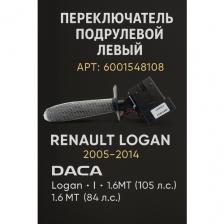 Renault Переключатель подрулевой, арт. 6001548108 Renault Logan 2005-2014