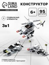 Конструктор «Вооруженные силы», 95 деталей, 3 варианта сборки