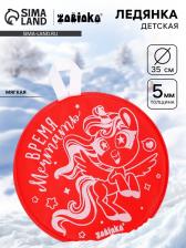 Ледянка мягкая, детская «Время мечтать», диаметр 35 см, красная