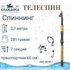 Волжанка Спиннинг «Волжанка-телеспин» тест 20-80 г, 2,7 м (7 секций) IM6