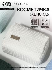 Косметичка женская на молнии TEXTURA, объёмная, средняя, мягкая, вафельная текстура, белая