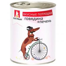 Зоогурман Вкусные потрошки влажный корм для собак, фарш из говядины с печенью, в консервах - 750 г повседневный премиум беззерновые для взрослых с печенью породы крупного размера консервы (в железной банке) Российский корм 1 уп. х 6 шт. х 4.5 кг