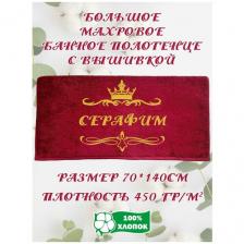 Полотенце банное, махровое, подарочное, с вышивкой Серафим 70х140 см