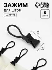 Зажим для штор на петле, металлический, 5.5x1.5 см, 5 шт., чёрный