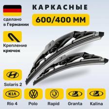 (Германия) 600/400, Дворники Солярис 2, Киа Рио 4 , Поло 2010-2020, Рапид 2018-2020, Лада Гранта, Калина