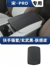 Для BYD Song Pro DMI 2020-2025 специальный чехол на подлокотник с центральным управлением, защита от царапин, легко чистящиеся автомобильные принадлежности