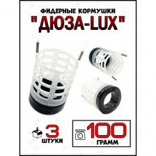 Кормушки для рыбалки Дюзы LUX 100гр-3штуки