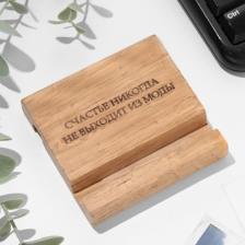 Подставка под телефон, планшет "Счастье никогда не выходит из моды", 8*8*1,6 см, бук