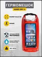 Гермомешок HAND DRY 2 , красный, Красный