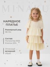 Платье нарядное для девочки MINAKU: PartyDress с рюшами, цвет молочный, рост 92-98 см