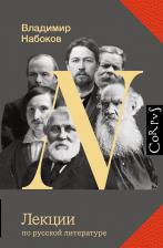 Владимир Владимирович Набоков. Лекции по русской литературе