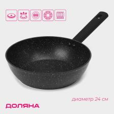 Сковорода Доляна «Первый дом», d=24 см, h=7 см, антипригарное покрытие, индукция, кованый алюминий, чёрная