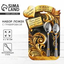 Ложки чайные с гравировкой, набор «Мама и папа», 15.5x25.5 см, 2 шт.