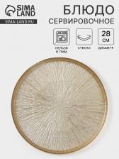 Блюдо сервировочное «Кувшинка», d=28 см, стекло, золотистое