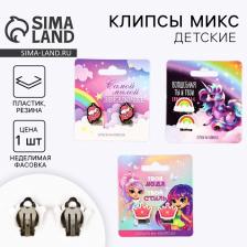 Серьги-клипсы детские «Самой милой», 1.5x1.5 см, МИКС