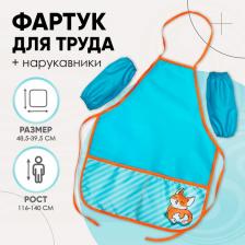 Фартук для труда + нарукавники Calligrata «Корги», 485x395/250x160 мм, рост 116-140 см