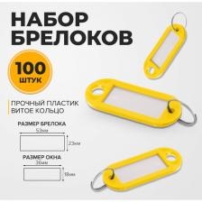 Набор бирок для ключей на кольце «Идентификатор», 100 шт. 53 мм, жёлтый