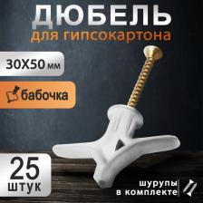 Дюбель ТУНДРА, тип Бабочка 30x50, с шурупом, белый, 25 шт.