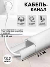 Кабель – канал «Деконика» 001 – G, 15x10x2200 мм, цвет белый глянцевый