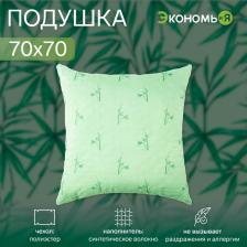 Подушка Экономь и Я, 70x70, бамбук, чехол ультрастеп, МИКС