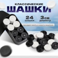 Шашки, настольная игра, d=3 см, h=0.9 см