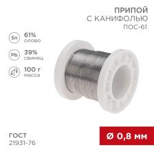 Rexant 09-3170 Припой с канифолью ПОС-61, 100г, ?0,8мм 1 шт