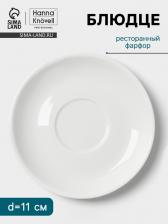 Блюдце Hanna Knovell, d=11 см, к чашке 90 мл, фарфор, белое