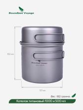 Котелок Boundless Voyage титановый, 1000 и 500 мл, Серебряный