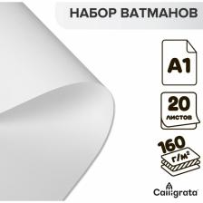 Набор ватманов чертёжных А1, 160 г/м?, 20 листов