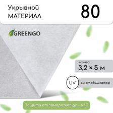 Материал укрывной, 5x3.2 м, плотность 80 г/м?, спанбонд с УФ-стабилизатором, белый, Greengo, Эконом 30%