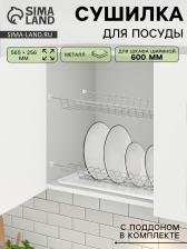 Сушилка для посуды с поддоном для шкафа 60 см, 56.5x25.6 см, хром