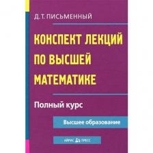 Письменный Д.Т. "Конспект лекций по высшей математике. Полный курс" твердый офсетная