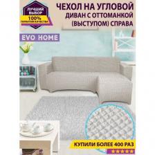 Чехол на угловой диван с оттоманкой / с правым выступом