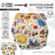 Многоразовый подгузник Крошка Я «Осень», 3-8 кг, угольно-бамбуковая ткань