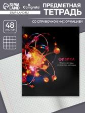 Тетрадь предметная 48 листов в клетку «Магия.Физика", обложка мелованный картон