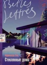 Рис Франческа. Стеклянные дома