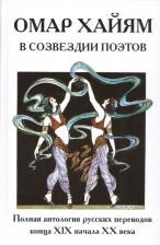 Омар Хайям. Омар Хайям в созвездии поэтов